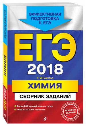 ЕГЭ 2018 Химия Сборник заданий | Пашкова - ЕГЭ 2018 - Эксмо - 9785699892266