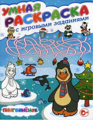 Пингвиненок Умная раскраска - Умная раскраска - Владис - 9785956723678