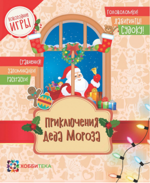 Приключения Деда Мороза - Новогодние игры - АСТ-Пресс - 9785950077517