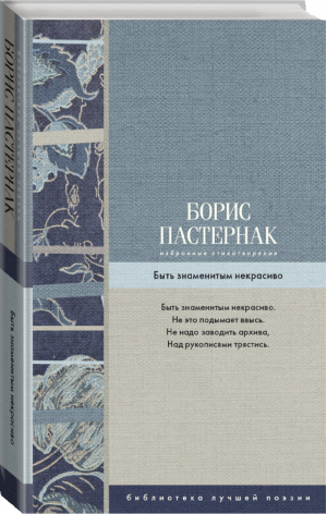 Быть знаменитым некрасиво Избранные стихотворения | Пастернак - Библиотека лучшей поэзии - АСТ - 9785171066031