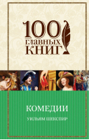 Уильям Шекспир Комедии | Шекспир - 100 главных книг - Эксмо - 9785040886425