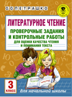 Литературное чтение 3 класс Проверочные задания и контрольные работы для оценки качества чтения и понимания текста | Петрашко - Академия начального образования - АСТ - 9785179831273