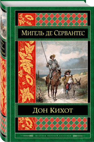 Дон Кихот | Сервантес - Шедевры мировой классики - Эксмо - 9785040926077