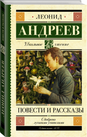 Лионид Андреев Повести и рассказы | Андреев - Школьное чтение - АСТ - 9785171143848