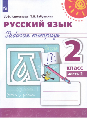 Русский язык 2 класс Рабочая тетрадь Часть 2 | Климанова - Школа России / Перспектива - Просвещение - 9785090695541