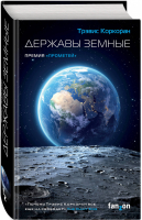 Державы земные | Коркоран - Sci-Fi Universe - Fanzon (Эксмо) - 9785041117542