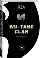 Wu-Tang Clan. Путь Дао | Rza - MUSIC LEGENDS & IDOLS - АСТ - 9785171275365