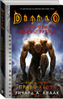Diablo Трилогия Войны Греха Книга первая Право крови | Кнаак - Легенды Blizzard - АСТ - 9785171351335