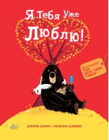 Медведь и Гусик. Я тебя уже люблю! | Джори Джон - Коллекция мировых бестселлеров для детей - Вилли-Винки (АСТ) - 9785171496661