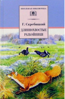 Длиннохвостые разбойники | Скребицкий Георгий Алексеевич - Школьная библиотека - Детская литература - 9785080067839