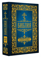 Библия. Новый Завет - Православное чтение (мал.) - АСТ - 9785171516116