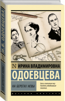 На берегах Невы | Одоевцева Ирина Владимировна - Эксклюзив: Русская классика - АСТ - 9785171493431