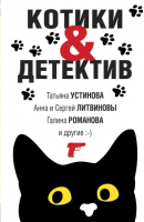 Котики&Детектив | Устинова Татьяна Витальевна, Романова Галина Владимировна, Михайлова Евгения - Великолепные детективные истории (обл) - Эксмо-Пресс - 9785041758226