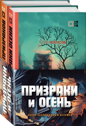 Призраки и осень (комплект из двух книг: "Призраки осени" + "Осень призраков") - 9785041814410