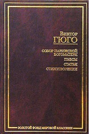 Собор Парижской Богоматери | Гюго - Золотой фонд мировой классики - АСТ - 9785170194544