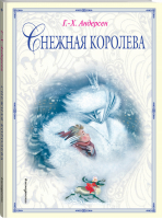 Снежная королева | Андерсен - Золотые сказки для детей - Эксмо - 9785699685066