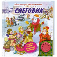 Снеговик (с музыкальным модулем) | Бокова - Новогодние подарочные книги - Эксмо - 9785699647255