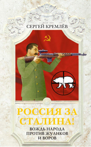 Россия за Сталина! Вождь народа против жуликов и воров | Кремлев - До встречи в СССР! - Яуза - 9785995507215