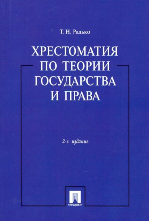 Хрестоматия по теории государства и права | Радько - Проспект - 9785392166985