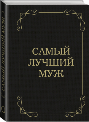 Самый лучший муж | Сирота - Подарочные издания. Психология - Эксмо - 9785699787494