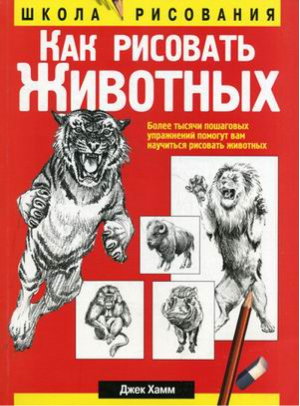 Как рисовать животных | Хамм - Школа рисования - Попурри - 9789851518346