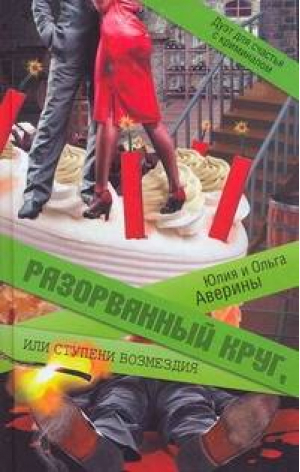 Разорванный круг, или Ступени возмездия | Аверина - Дуэт для счастья с криминалом - АСТ - 9785170718337