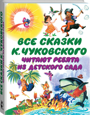 Все сказки Корнея Чуковского Читают ребята из детского сада | Чуковский - Самые лучшие сказки - АСТ - 9785170935482