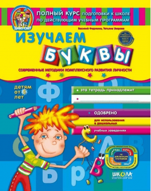 Изучаем буквы Детям от 5 лет | Федиенко - Диво-свет - Школа - 9789664293577