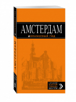 Амстердам Путеводитель + карта | Шигапов - Оранжевый гид - Эксмо - 9785699951475