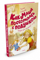 Как Маша поссорилась с подушкой | Лебедева - Чудесные книжки для малышей - Махаон - 9785389129306