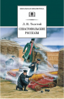 Севастопольские рассказы | Толстой - Школьная библиотека - Детская литература - 9785080056703