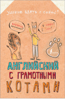 Английский язык с грамотными котами | Беловицкая - Грамотные коты - АСТ - 9785171100087