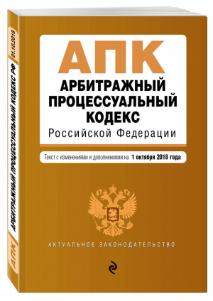 Арбитражный процессуальный кодекс РФ Текст на 1 октября 2018 года | Усанов - Актуальное законодательство - Эксмо - 9785040952908