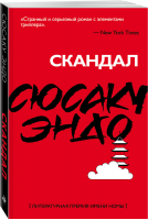 Скандал | Эндо - Япония в моем сердце - Эксмо - 9785040969852