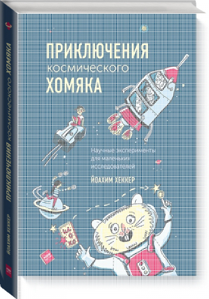 Приключения космического хомяка Научные эксперименты для маленьких исследователей | Хеккер - МИФ. Детство - Манн, Иванов и Фербер - 9785001176046