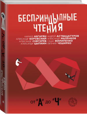 Беспринцыпные чтения От А до Ч | Абгарян и др. - Одобрено Рунетом - АСТ - 9785171129088