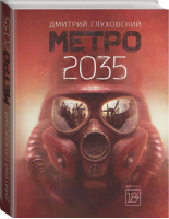 Метро 2035 | Глуховский - Знаменитая трилогия - АСТ - 9785171131227