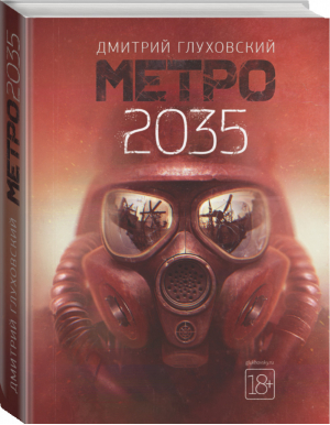 Метро 2035 | Глуховский - Знаменитая трилогия - АСТ - 9785171131227