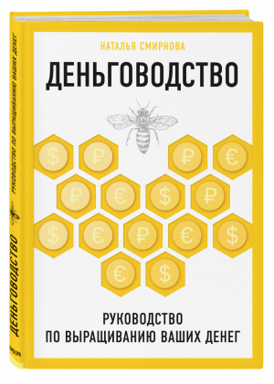 Деньговодство Руководство по выращиванию ваших денег | Смирнова - Как это работает в России - Бомбора (Эксмо) - 9785041062521