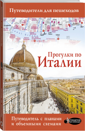 Прогулки по Италии | Андрей Гордиенко - Путеводители для пешеходов - АСТ - 9785171214517