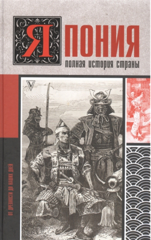 Япония Полная история страны | Танака - История на пальцах - АСТ - 9785171344139