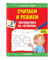 Считаем и решаем Математика на «отлично» 3 класс Тренажер для начальной школы | Дорофеева - Качество знаний. Тренажер для начальной школы - Эксмо - 9785041168032