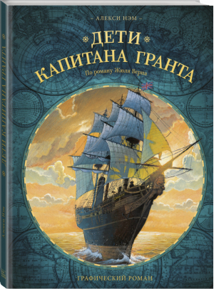 Дети капитана Гранта Графический роман | Нэм - МИФ. Детские комиксы - Манн, Иванов и Фербер - 9785001697077