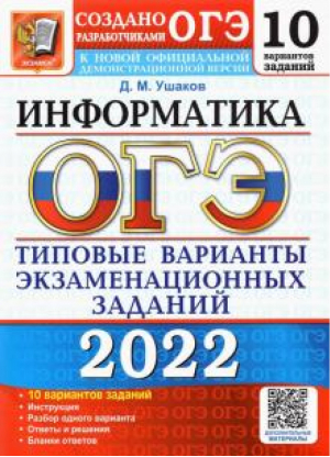 ОГЭ 2022 Информатика 10 типовых вариантов экзаменационных заданий | Ушаков - ОГЭ 2022 - Экзамен - 9785377173168