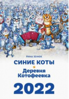 2022 Синие коты. Деревня Котофеевка | Зенюк - Календари 2022 - Хоббитека (АСТ-Пресс) - 9785604520284