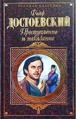 Преступление и наказание | Достоевский - Русская классика - Эксмо - 9785699105588