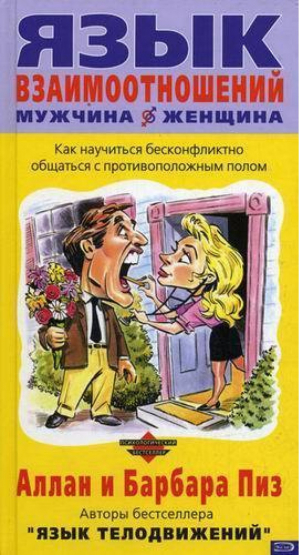 Язык взаимоотношений Мужчина - женщина Как научиться бесконфликтно общаться с противоположным полом | Пиз - Психологический бестселлер - Эксмо - 9785699107278