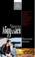 Идеальная мишень | Абдуллаев - Дронго - Эксмо - 9785699187218