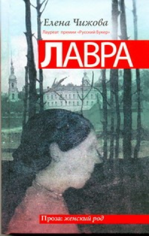 Лавра | Чижова - Проза: женский род - АСТ - 9785170710409