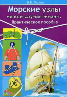 Морские узлы на все случаи жизни | Лазарев - Моркнига - 9785903081301